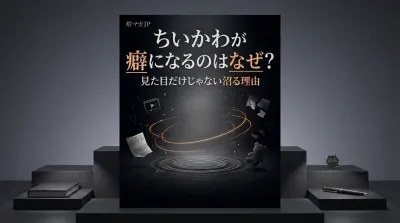 ちいかわが癖になるのはなぜ？見た目だけじゃない沼る理由を解説！