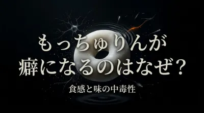 「もっちゅりん」が癖になるのはなぜ？食感と味の中毒性をわかりやすく解説！