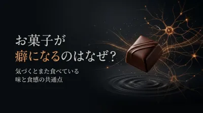 お菓子が癖になるのはなぜ？気づくとまた食べている味と食感の共通点