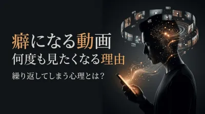 「癖になる動画」何度も見たくなる理由｜繰り返してしまう心理とは？