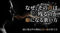 癖になる歌い方の特徴とは？頭に残る声の理由と良い癖の育て方