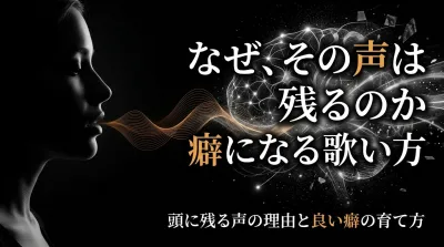 癖になる歌い方の特徴とは？頭に残る声の理由と良い癖の育て方