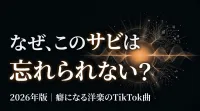 【2026年版】癖になる洋楽のTikTok曲｜今バズる曲を最短で探す