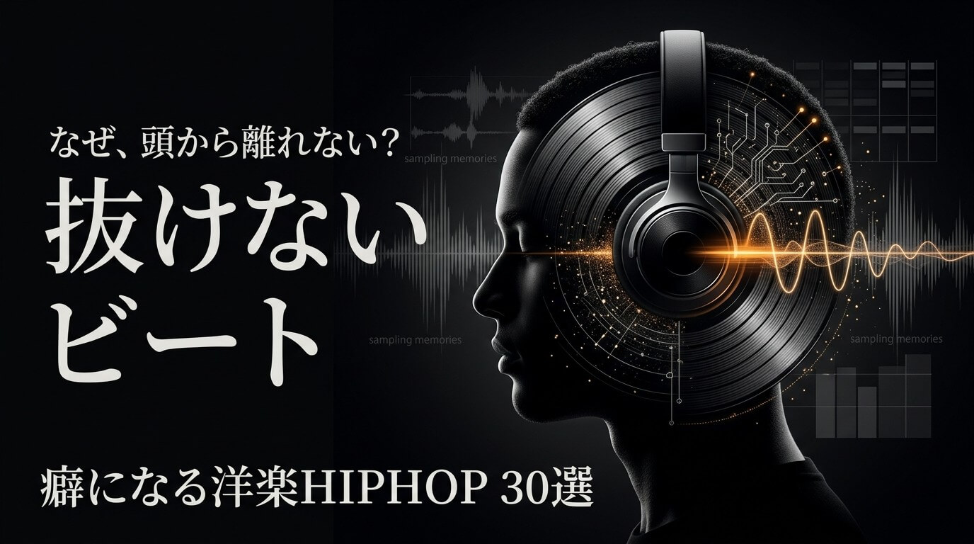 癖になる洋楽ヒップホップのビートが脳内でループする様子を、音波や神経回路で表したサムネイル画像。