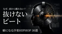 癖になる洋楽ヒップホップ｜一度聴くと抜けないビート名曲30選を紹介