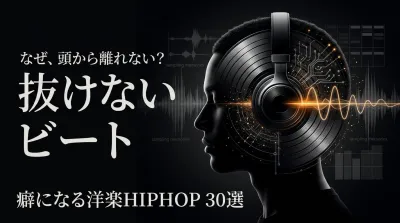癖になる洋楽ヒップホップ｜一度聴くと抜けないビート名曲30選を紹介
